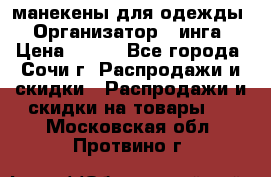 манекены для одежды › Организатор ­ инга › Цена ­ 100 - Все города, Сочи г. Распродажи и скидки » Распродажи и скидки на товары   . Московская обл.,Протвино г.